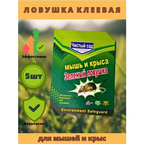 Клеевая ловушка для крыс и мышей. 5шт