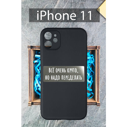 Силиконовый чехол Всё очень круто, но надо переделать для iPhone 11 черный / Айфон 11 силиконовый чехол всё очень круто но надо переделать для iphone 11 pro max черный айфон 11 про макс