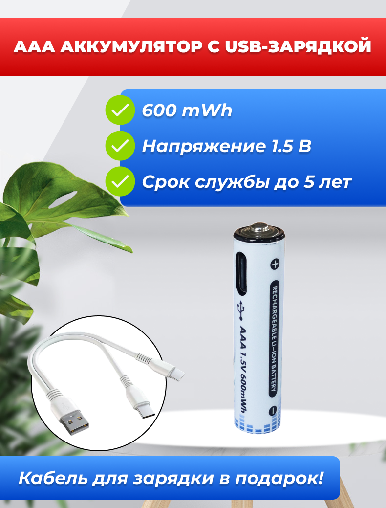 ААА Аккумулятор с USB-зарядкой, 600 mWh 1.5В