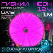 Гибкий неон 12V розовый 1 метр,6х12, 9.6W, 110 Led, IP67 шаг реза 1 см