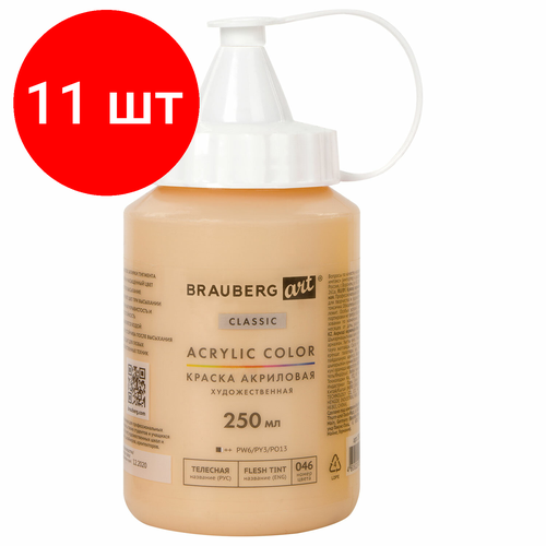Комплект 11 шт, Краска акриловая художественная BRAUBERG ART CLASSIC, флакон 250 мл, телесная, 191708