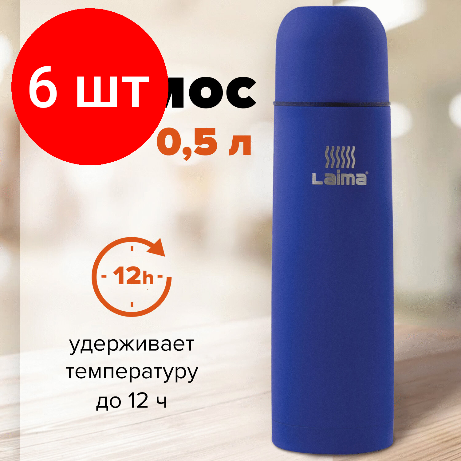 Комплект 6 шт, Термос LAIMA классический с узким горлом, 0.5 л, нержавеющая сталь, синий, 605122