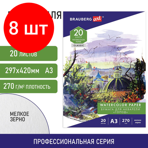 Комплект 8 шт, Папка для акварели большая А3, 20 л, 270 г/м, мелкое зерно, BRAUBERG ART CLASSIC, Город, 114400