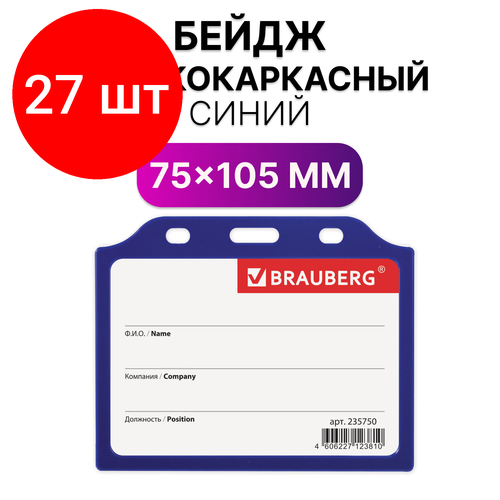 Комплект 27 шт, Бейдж горизонтальный жесткокаркасный (75х105 мм), без держателя, синий, BRAUBERG, 235750