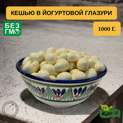 Изображение товара Кешью с йогуртовой глазури - 1 кг