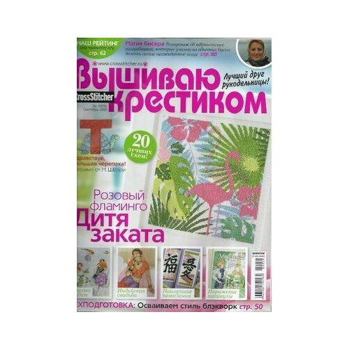 2009/10 Вышиваю крестиком №59 ид бурда журнал лиза 42 2016