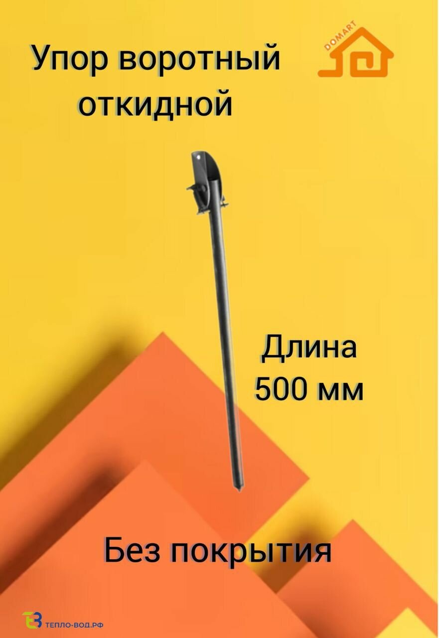 Упор воротный 500 мм для гаража дверей калиток. Без покрытия.