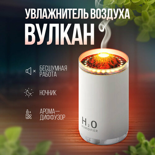 Мини-увлажнитель воздуха Вулкан 119000₽