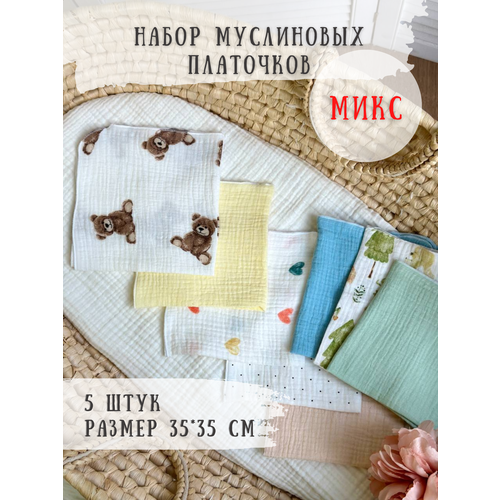 Муслиновые платочки, салфетки для кормления 5 штук Микс расцветка