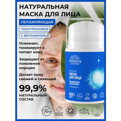 Siberina Натуральная увлажняющая гиалуроновая маска для лица с витамином С, 50 мл