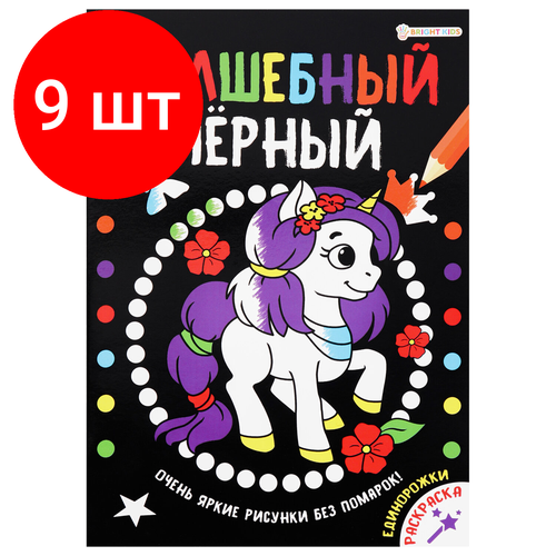 комплект 9 шт книжка пособие модный альбом варя и катя 195х276 мм bright kids а 2886 Комплект 9 шт, Книжка-раскраска волшебный черный, единорожки, 200х280 мм, 16 страниц, BRIGHT KIDS, Р-0910