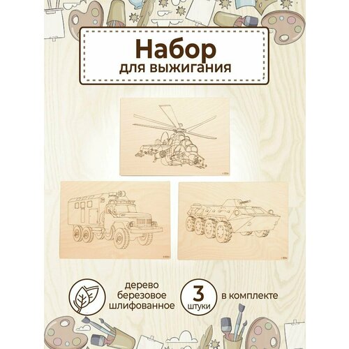 Доски для выжигания с рисунками Военная техника