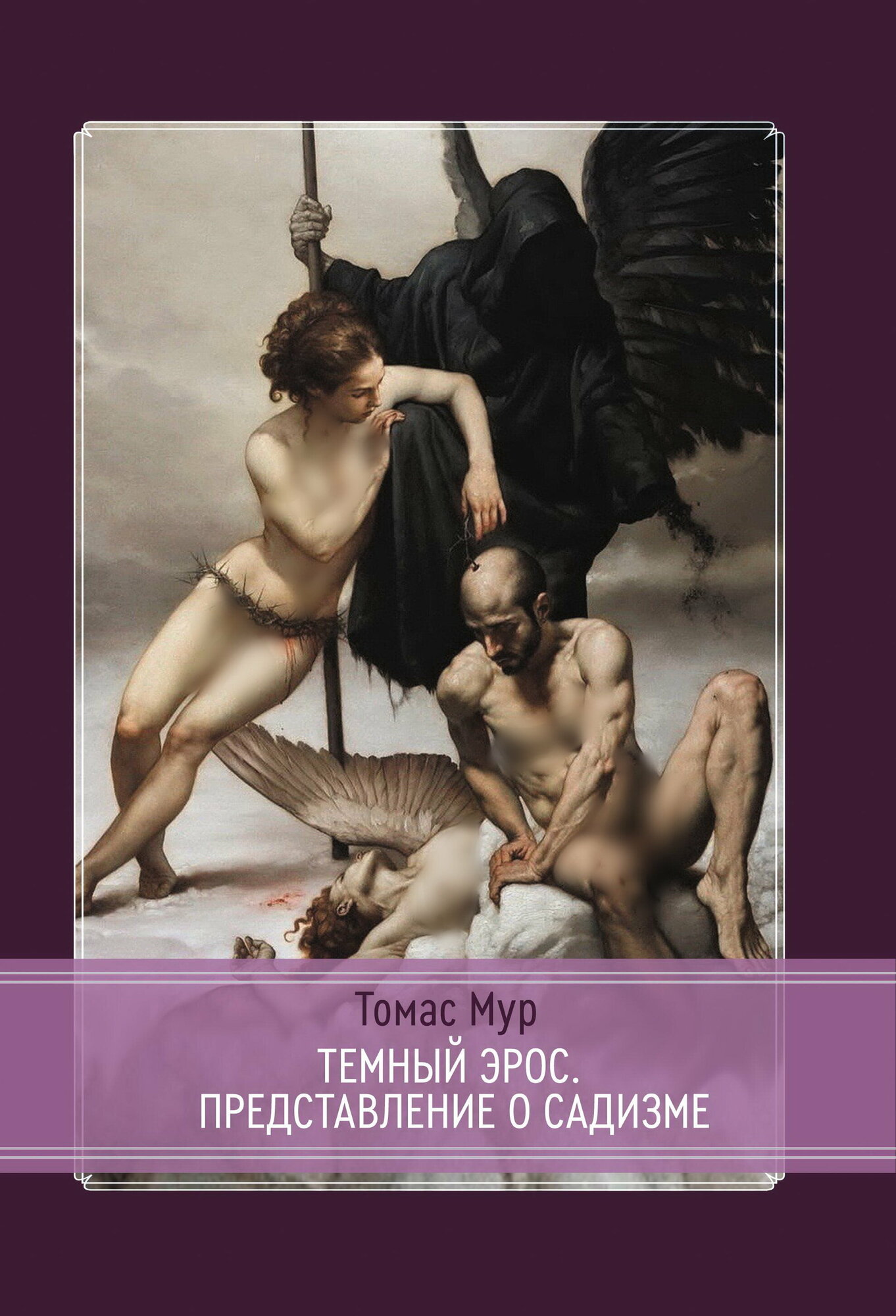 Темный эрос. Представления о садизме