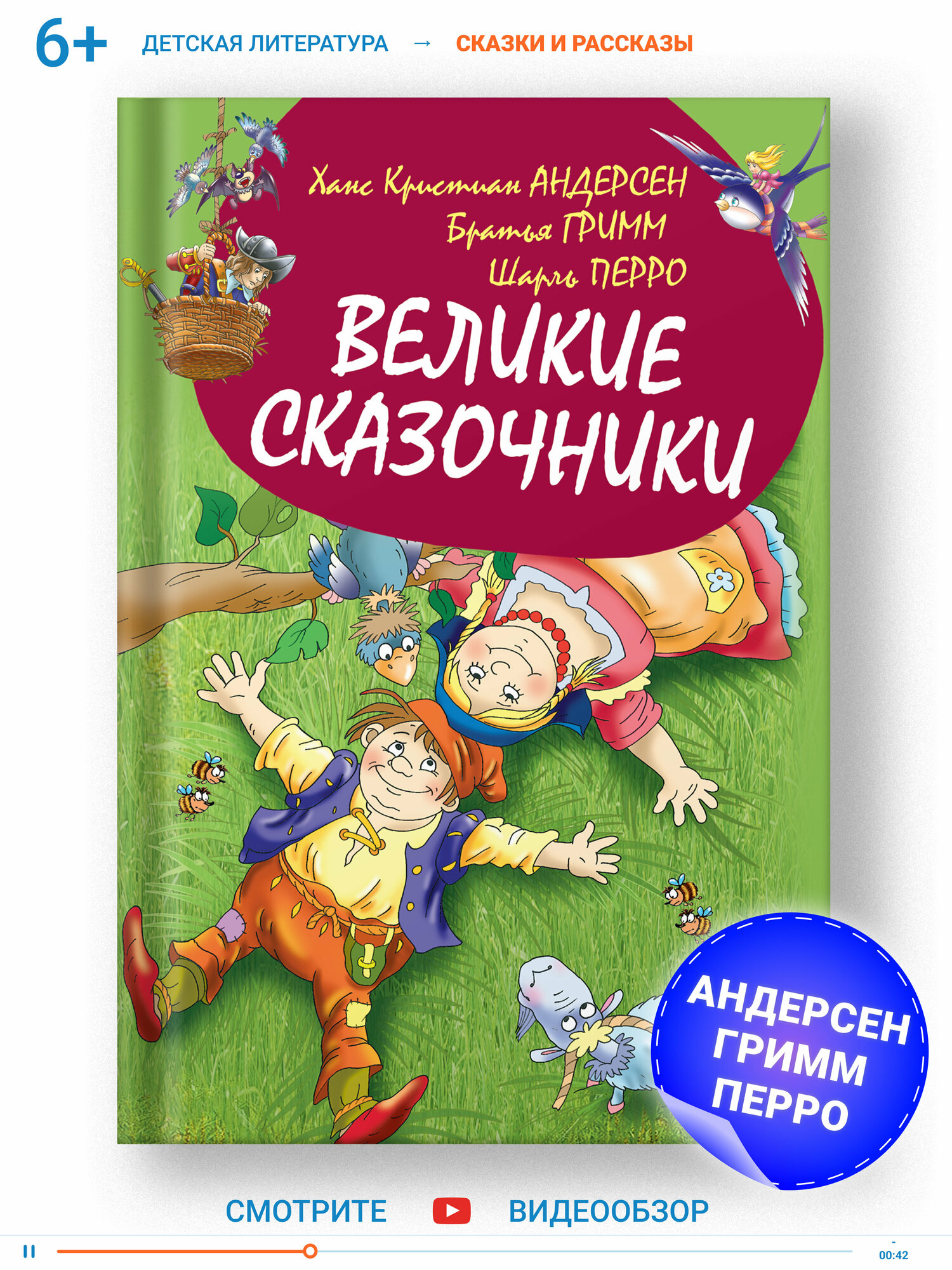 Книга для детей Великие сказочники, Сборник сказок, Андерсен, братья Гримм, Шарль Перро