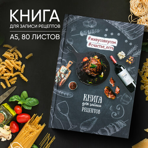 Ежедневник для записи рецептов Книга для записи рецептов, мясо, А5, 80 листов