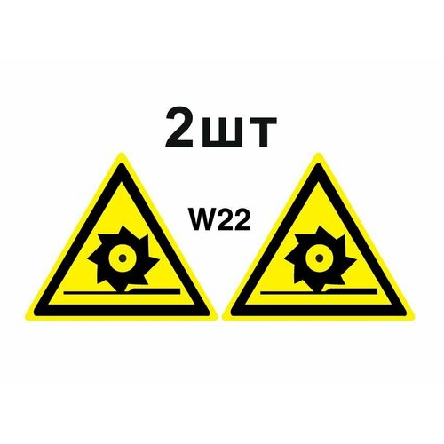 Предупреждающие знаки W22 Осторожно. Режущие валы ГОСТ 12.4.026-2015 100мм 2шт