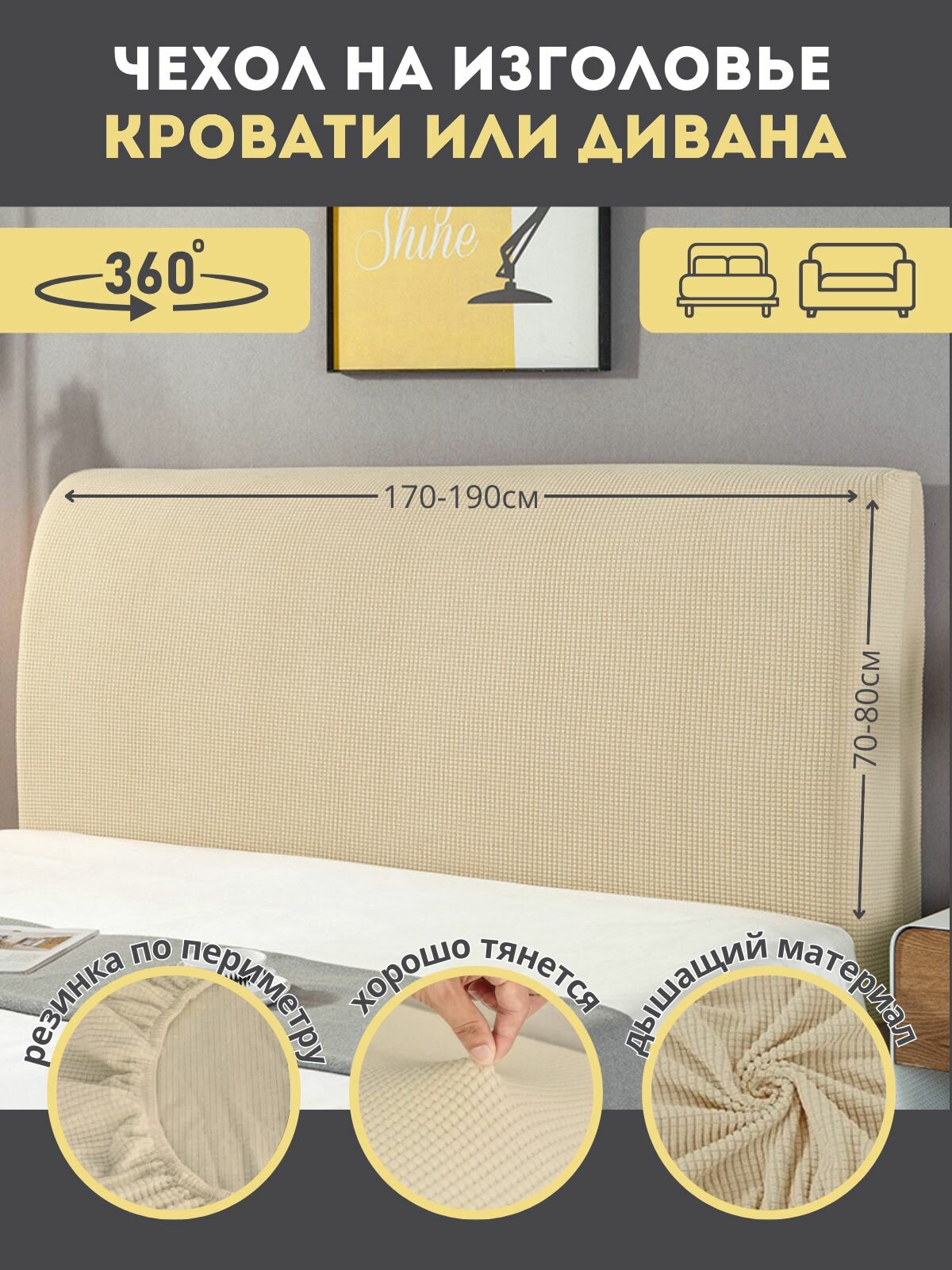Чехол на спинку изголовье кровати или диван 170-190см