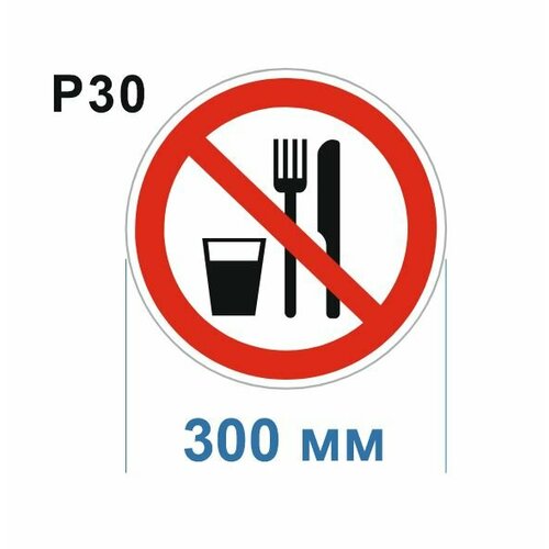 Световозвращающий, плоский, круглый запрещающий знак P30 Запрещается принимать пищу (самоклеящаяся ПВХ плёнка, 300*300*0,1 мм, 50 шт, ГОСТ 12.4.026-2015)