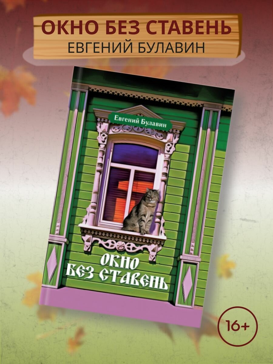 Евгений Булавин: Окно без ставень