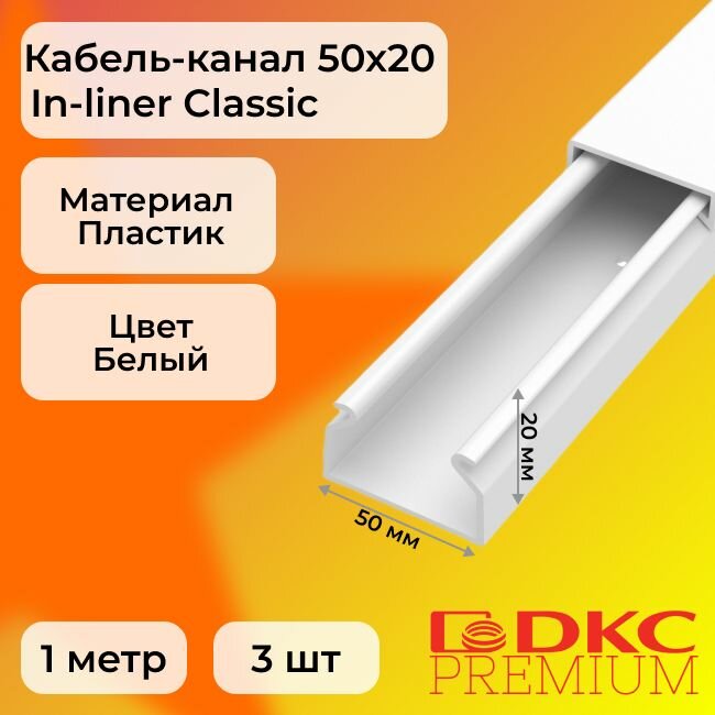 Кабель-канал для проводов белый 50х20 DKC Premium In-liner Classic пластик ПВХ L1000 - 3шт