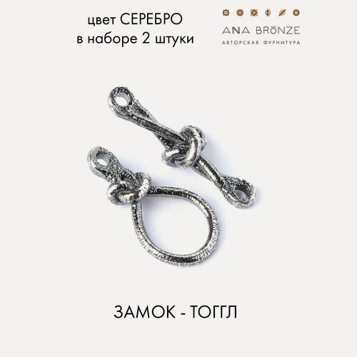 Изображение товара Замок тоггл серебристая фурнитура для создания бижутерии - колье, браслет, кулон с3830(2), набор 2 замочка