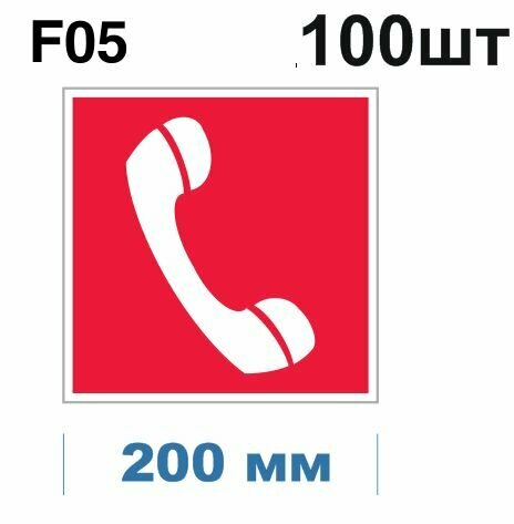 Знаки пожарной безопасности F05 Телефон для использования при пожаре ГОСТ 12.4.026-2015 200мм 100шт