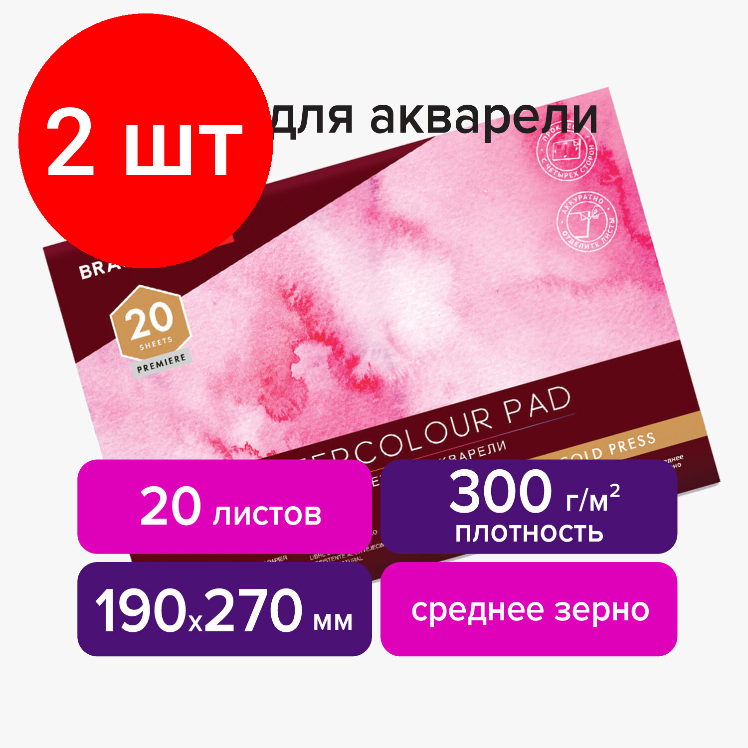 Комплект 2 шт, Планшет для акварели хлопок 30% 300г 190х270мм склейка 4 стороны ср. зерно, 20л, BRAUBERG ART, 113251