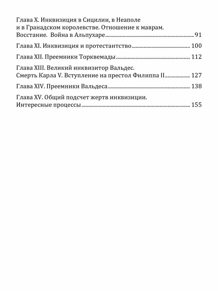 История инквизиции (Арну А.) - фото №2