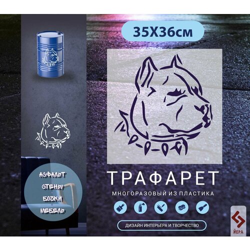 Трафарет многоразовый Питбуль Арт-3