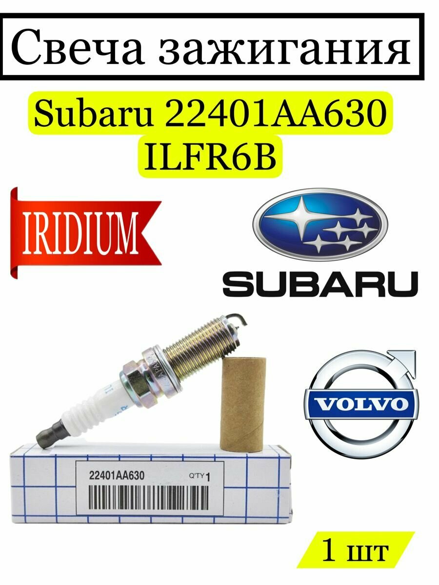 Свеча зажигания Subaru иридиевая 22401AA630 1 шт