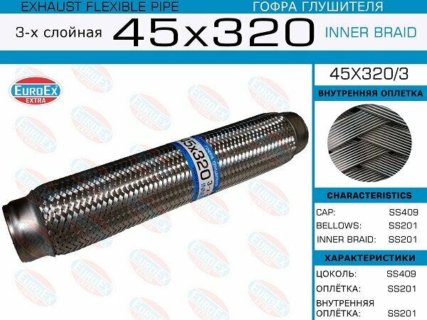 Гофра глушителя 45x320 3-х слойная EuroEX 45x320 3