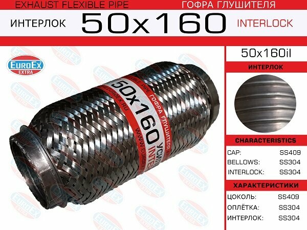 Гофра глушителя 50x160 усиленная (INTERLOCK) EuroEX 50x160il
