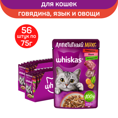 Влажный полнорационный корм Whiskas Аппетитный микс для взрослых кошек, с говядиной, языком и овощами в желе, 75г. x 56шт.