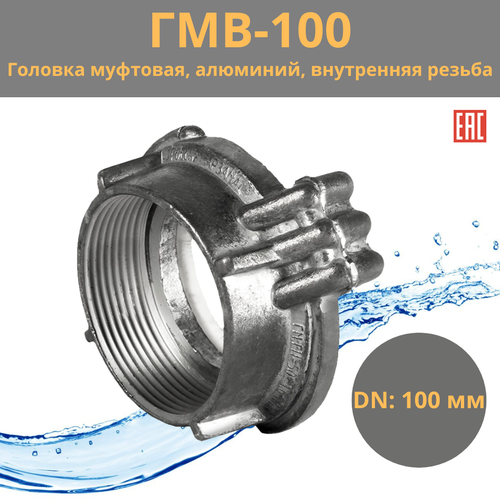 головка муфтовая dde гм 100 d 4 ГМ-100 (ГМВ - 100) головка муфтовая, всасывающая, алюминий, внутренняя резьба