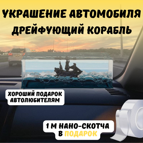 Игрушка антистресс дрейфующий корабль, украшение автомобиля