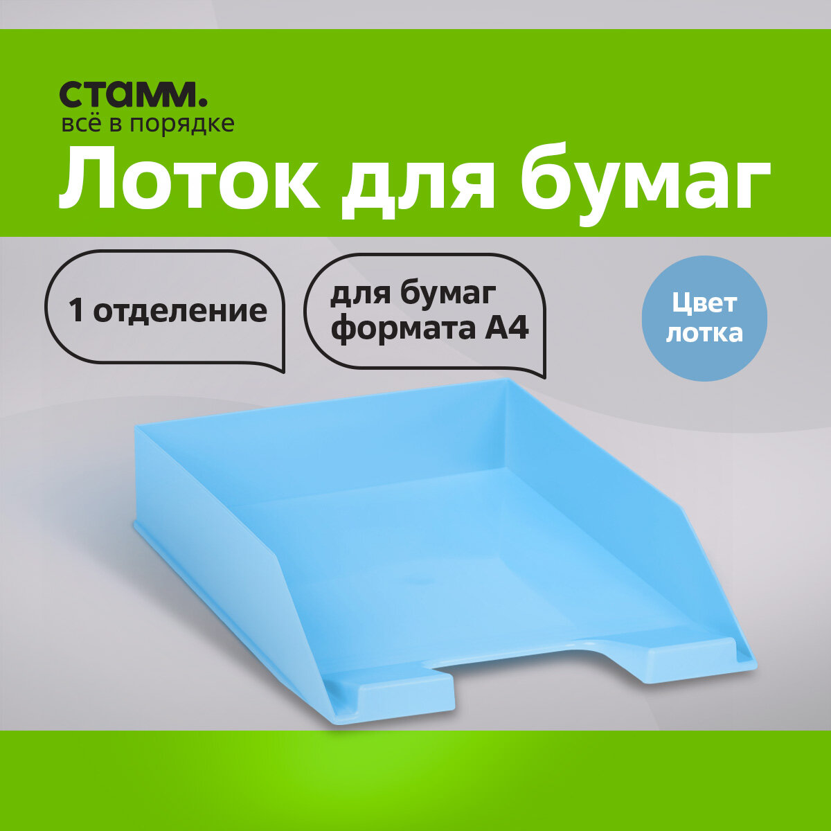 Лоток для бумаг горизонтальный СТАММ "Фаворит", голубой, 1 секция