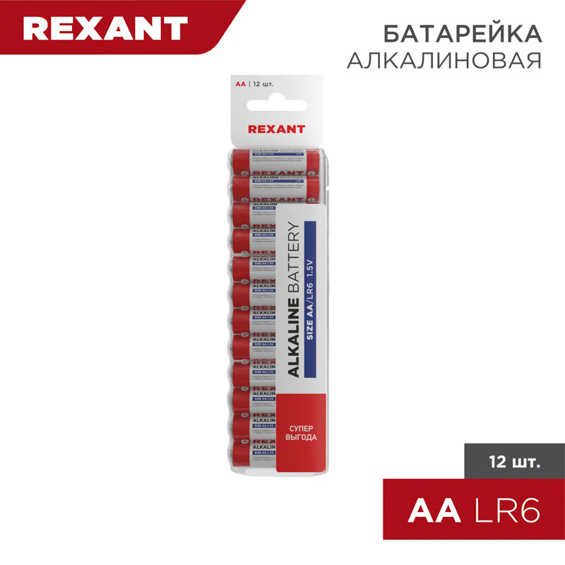 Батарейка алкалиновая AA/LR6 15В 12 шт блистер REXANT 30-1026 (12 шт)