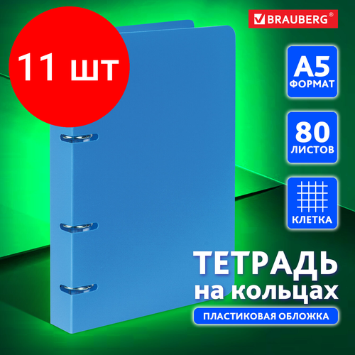 Комплект 11 шт, Тетрадь на кольцах А5 (160х215 мм), 80 л, пластиковая обложка, клетка, BRAUBERG, Голубой, 403251