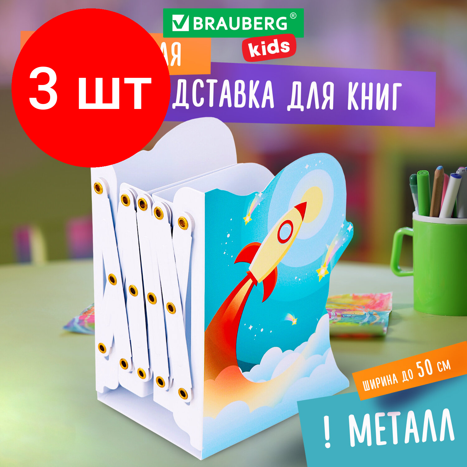 фото Комплект 5 шт, Подставка-держатель для книг и учебников фигурная BRAUBERG KIDS "Cosmo" раздвижная, металлическая, 238068