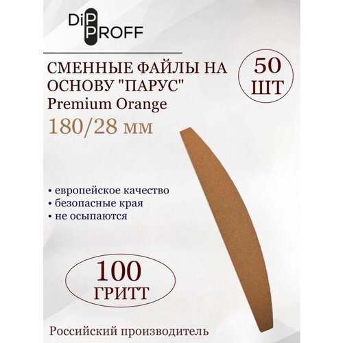 Сменные файлы Premium Orange на основу Парус