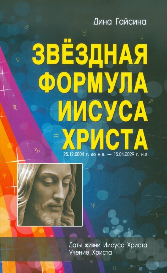 Звездная Формула Иисуса Христа - фото №2