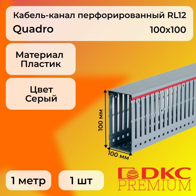 Кабель-канал перфорированный серый 100х100 RL12 G DKC Premium Quadro пластик ПВХ L1000 - 1шт