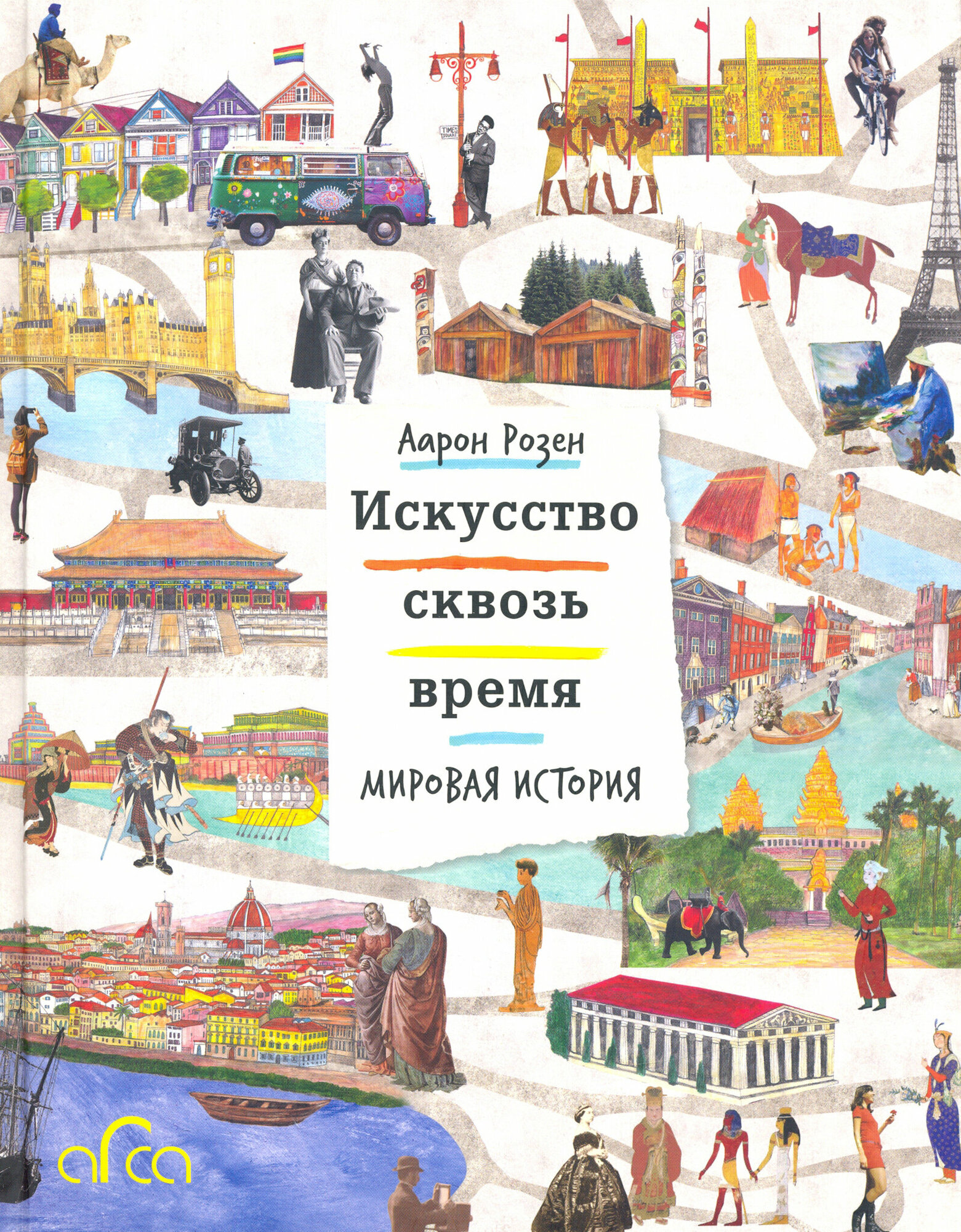 Искусство сквозь время Мировая история - фото №4