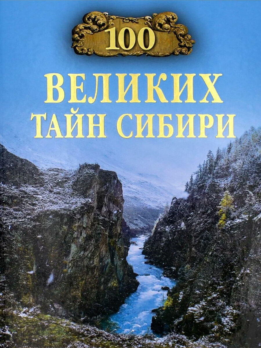 100 великих тайн Сибири. Ерёмин В. Н.