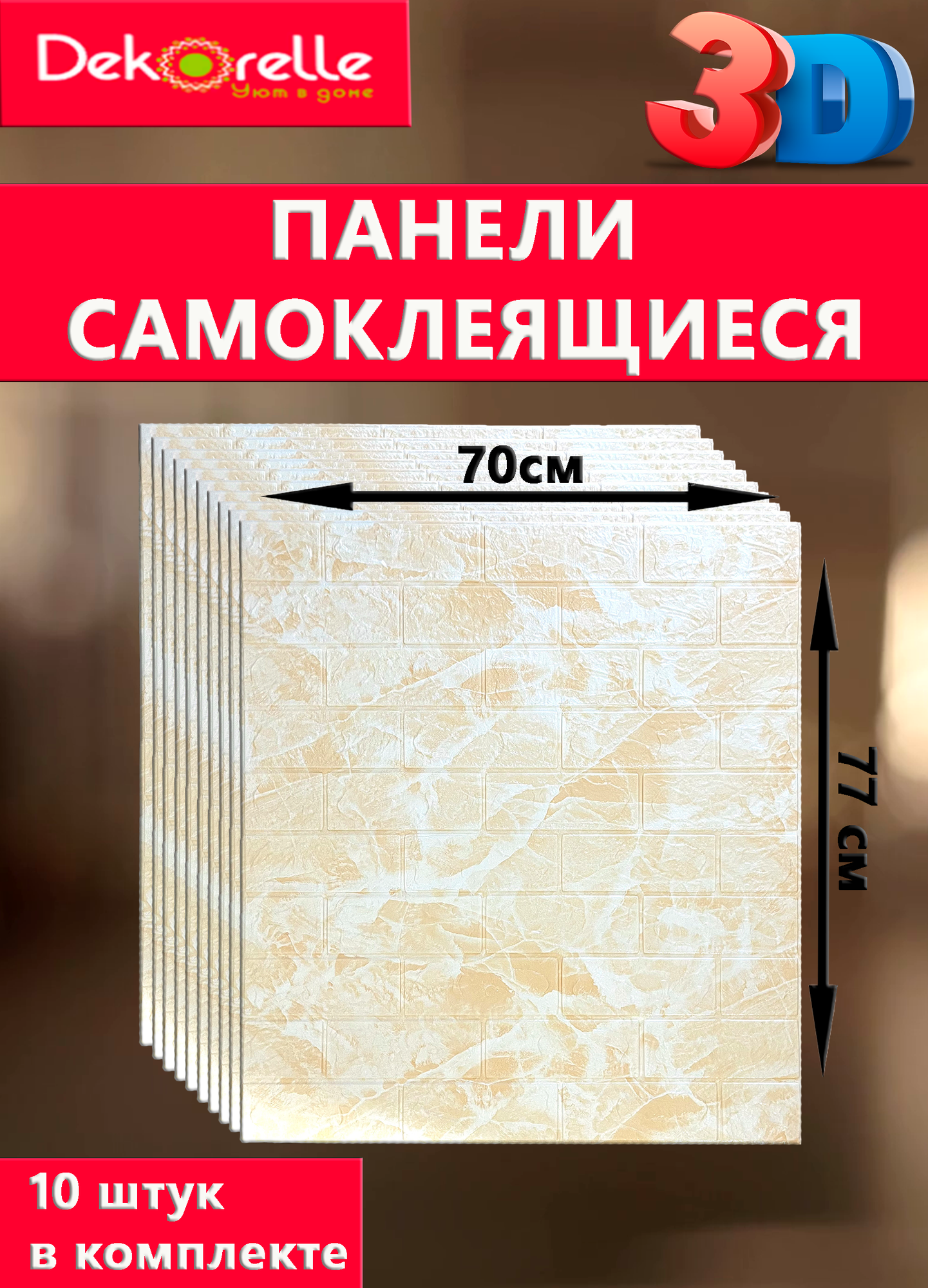 фото Самоклеящиеся 3D панели для стен