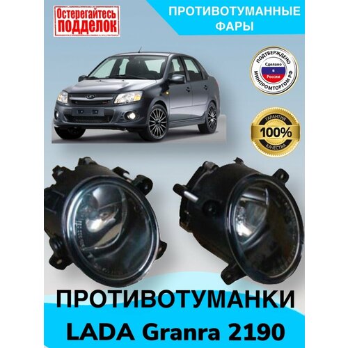 Противотуманные фары LADA Granta 2190