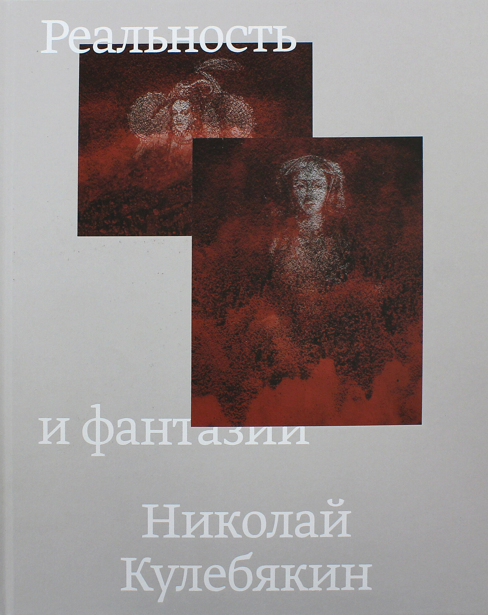 Реальность и фантазии (Кулебякин) - фото №2