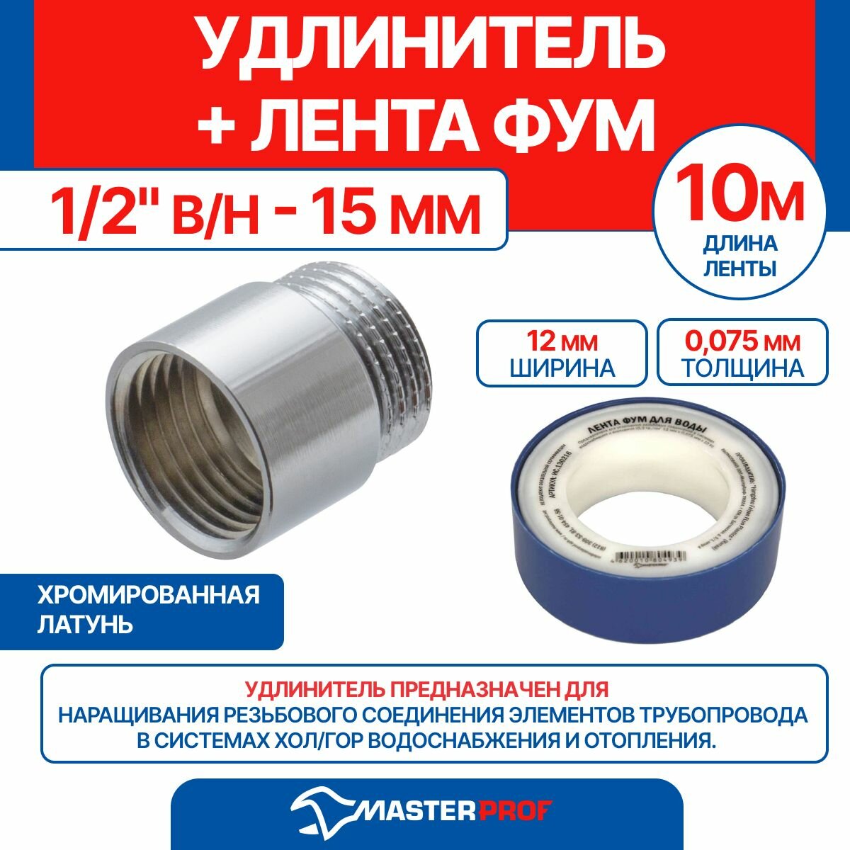 Удлинитель 1/2" в/н - 15 мм (хром) + лента ФУМ 10 м
