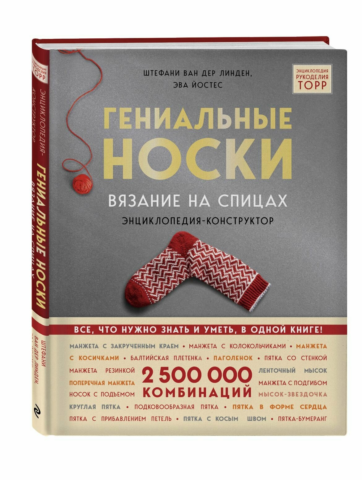 Гениальные носки. Вязание на спицах. Энциклопедия - конструктор