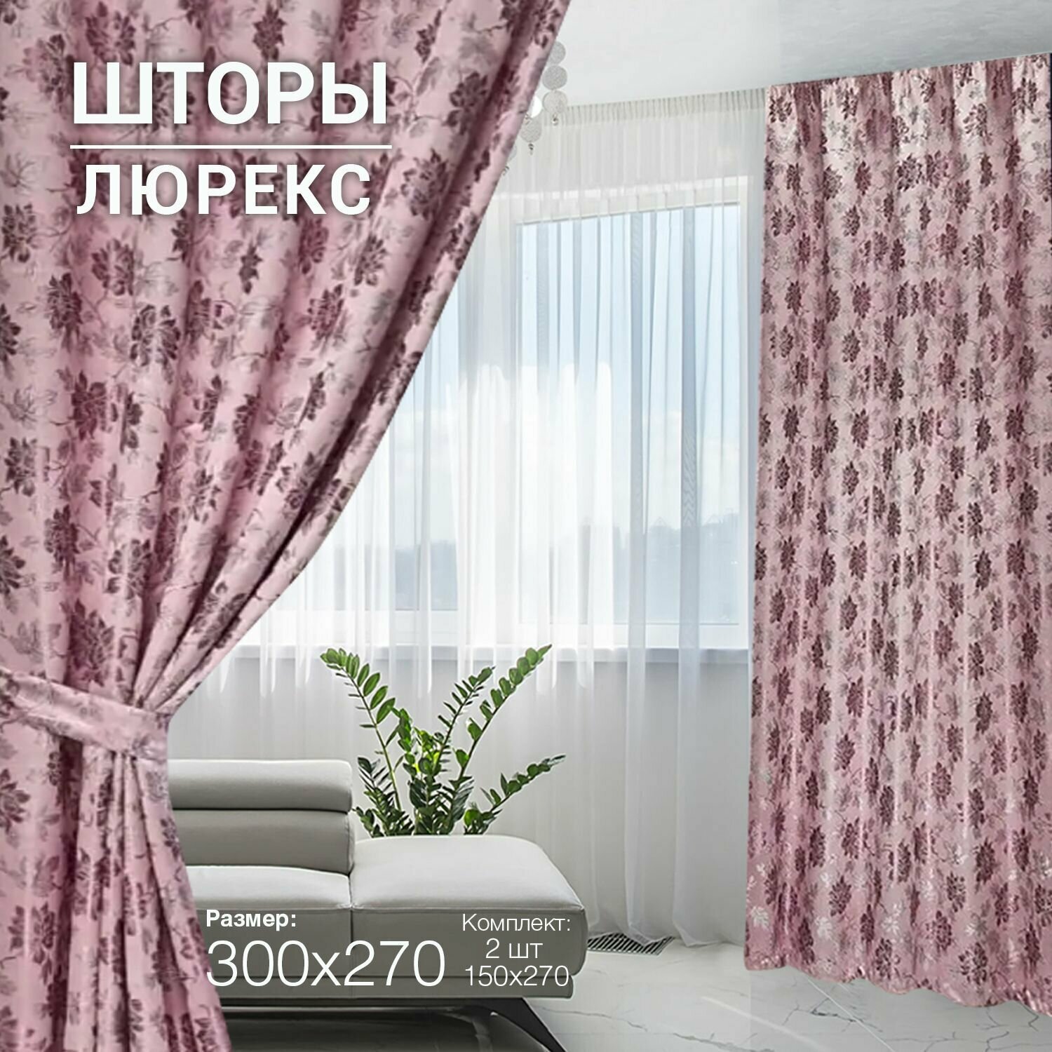 Комплект готовых штор из 2 полотен для спальни и комнаты ширина 300 см высота 270 см; шторы кухонные; ночные занавески
